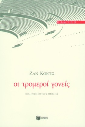 ΟΙ ΤΡΟΜΕΡΟ …