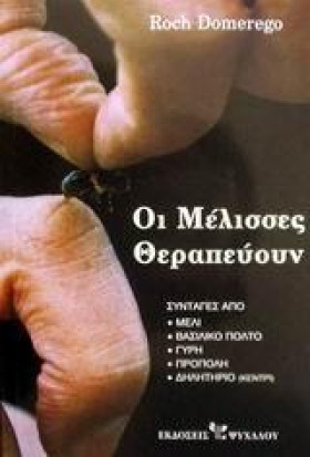 ΟΙ ΜΕΛΙΣΣΕ &hellip;