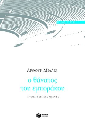 Ο ΘΑΝΑΤΟΣ …
