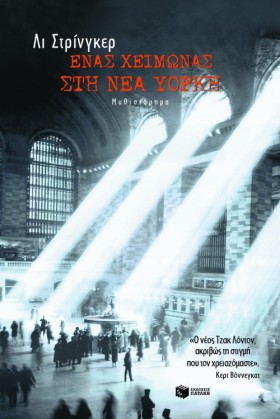 ΕΝΑΣ ΧΕΙΜΩ …