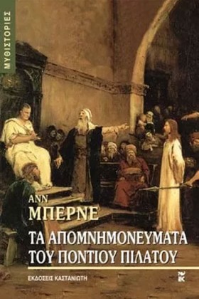 ΤΑ ΑΠΟΜΝΗΜ &hellip;