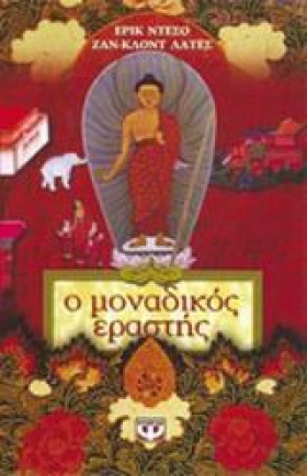 Ο ΜΟΝΑΔΙΚΟ &hellip;
