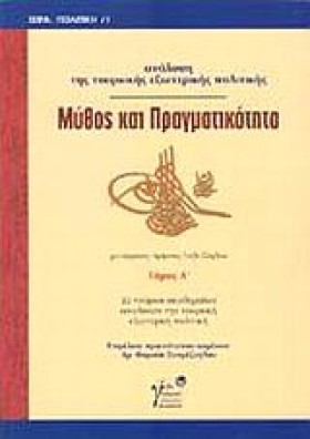 ΜΥΘΟΣ ΚΑΙ &hellip;