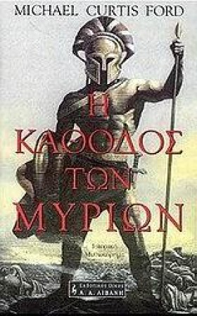 Η ΚΑΘΟΔΟΣ …