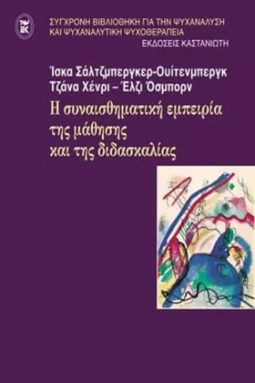 Η ΣΥΝΑΙΣΘΗ …