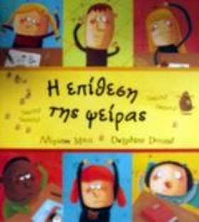 Η ΕΠΙΘΕΣΗ …