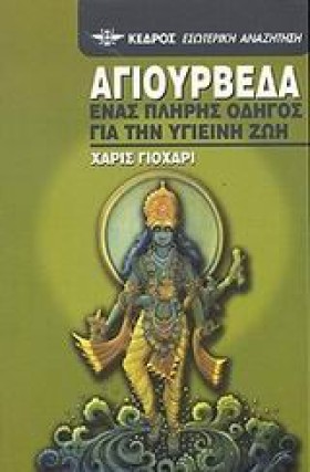 ΑΓΙΟΥΡΒΕΔΑ …