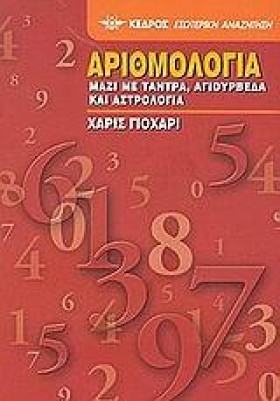 ΑΡΙΘΜΟΛΟΓΙ …
