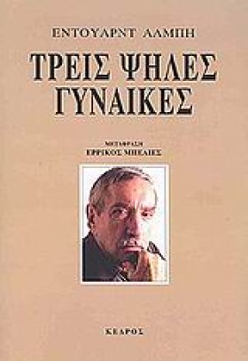ΤΡΕΙΣ ΨΗΛΕ &hellip;
