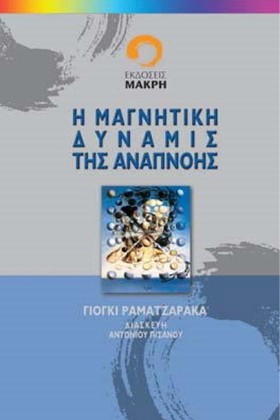 Η ΜΑΓΝΗΤΙΚ &hellip;