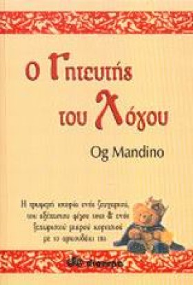 Ο ΓΗΤΕΥΤΗΣ …