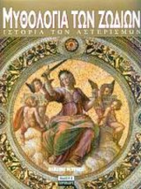 Η ΜΥΘΟΛΟΓΙ &hellip;