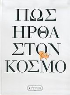 ΠΩΣ ΗΡΘΑ Σ &hellip;