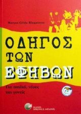 ΟΔΗΓΟΣ ΤΩΝ …