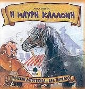 Η ΜΑΥΡΗ ΚΑ &hellip;