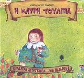 Η ΜΑΥΡΗ ΤΟ …