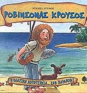 ΡΟΒΙΝΣΟΝΑΣ …