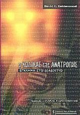 Ο ΚΩΔΙΚΑΣ &hellip;