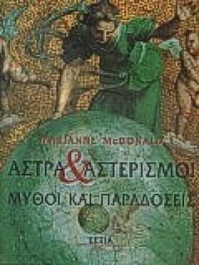 ΑΣΤΡΑ ΚΑΙ …