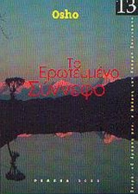 ΤΟ ΕΡΩΤΕΥΜ …
