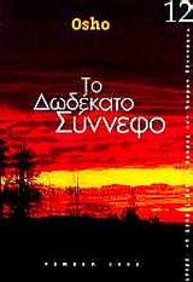 ΤΟ ΔΩΔΕΚΑΤ &hellip;