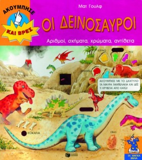 ΟΙ ΔΕΙΝΟΣΑ …