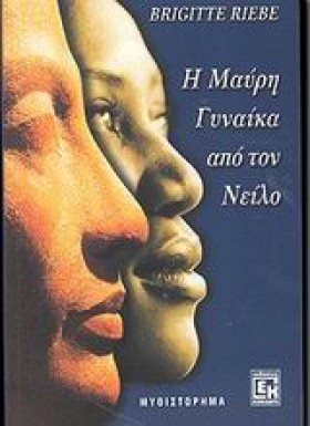 Η ΜΑΥΡΗ ΓΥ …