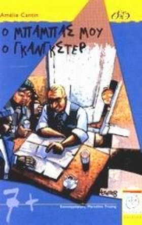 Ο ΜΠΑΜΠΑΣ …