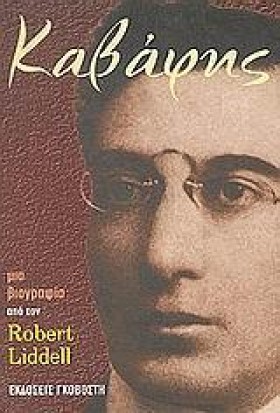 ΚΑΒΑΦΗΣ