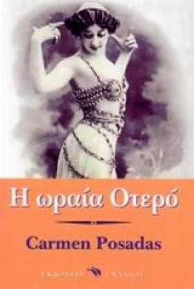 Η ΩΡΑΙΑ ΟΤ &hellip;