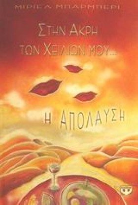 ΣΤΗΝ ΑΚΡΗ &hellip;