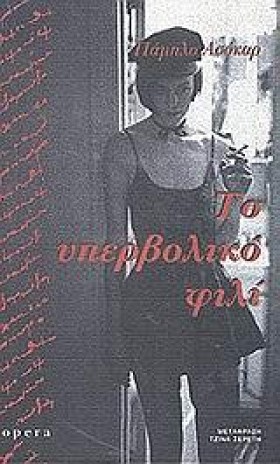 ΤΟ ΥΠΕΡΒΟΛ &hellip;