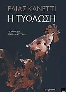 Η ΤΥΦΛΩΣΗ- &hellip;