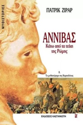 ΑΝΝΙΒΑΣ ΚΑ …