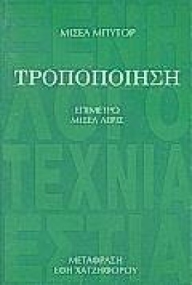 ΤΡΟΠΟΠΟΙΗΣ …
