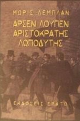 ΑΡΣΕΝ ΛΟΥΠ …