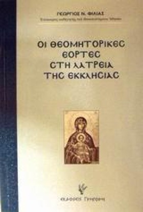 ΟΙ ΘΕΟΜΗΤΟ …