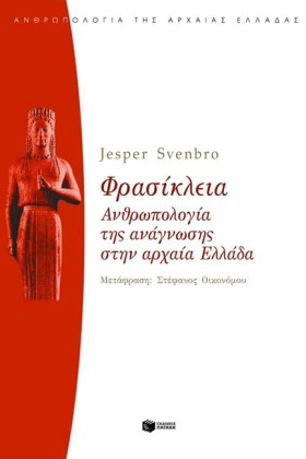 ΦΡΑΣΙΚΛΕΙΑ …