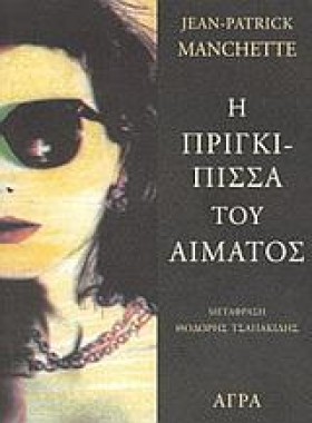 Η ΠΡΙΓΚΙΠΙ …