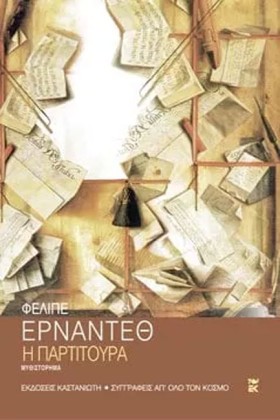Η ΠΑΡΤΙΤΟΥ …
