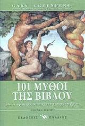 101 ΜΥΘΟΙ &hellip;