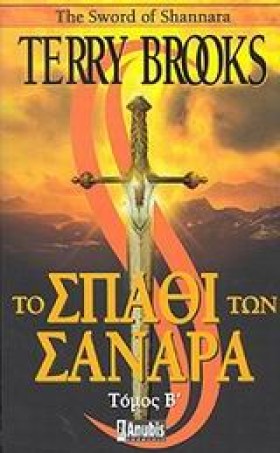 ΤΟ ΣΠΑΘΙ Τ …