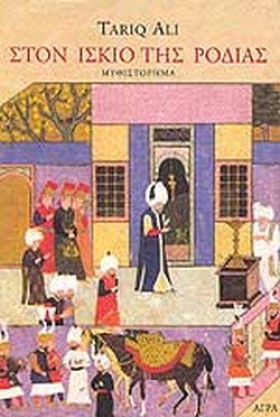 ΣΤΟΝ ΙΣΚΙΟ &hellip;