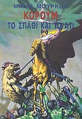 ΚΟΡΟΥΜ ΤΟ &hellip;