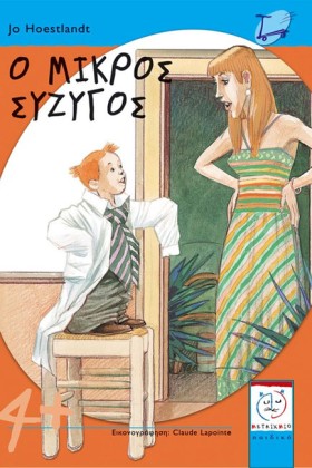 Ο ΜΙΚΡΟΣ Σ &hellip;