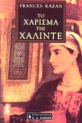 ΤΟ ΧΑΡΙΣΜΑ …