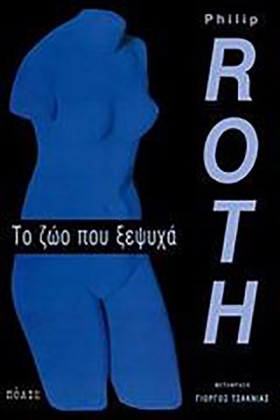 ΤΟ ΖΩΟ ΠΟΥ &hellip;