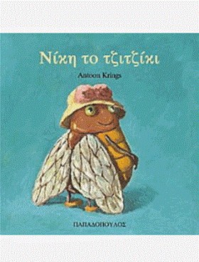 ΝΙΚΗ ΤΟ ΤΖ &hellip;