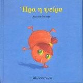 ΗΡΑ Η ΨΕΙΡ …