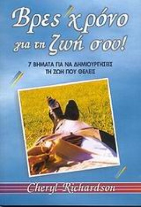 ΒΡΕΣ ΧΡΟΝΟ …